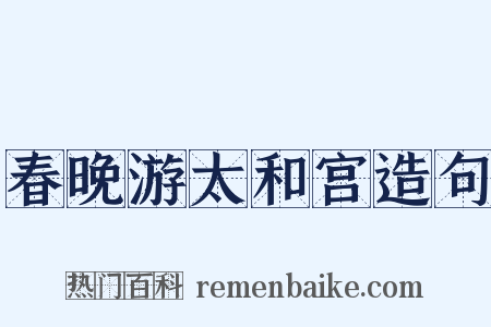 春晚游太和宫造句是什么意思的图片
